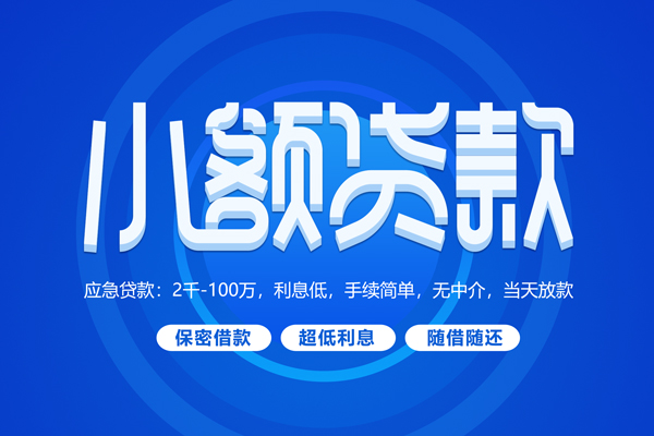苏州姑苏区空放私借民间借贷-苏州姑苏区个人小额贷款-苏州姑苏区私人空放联系方式