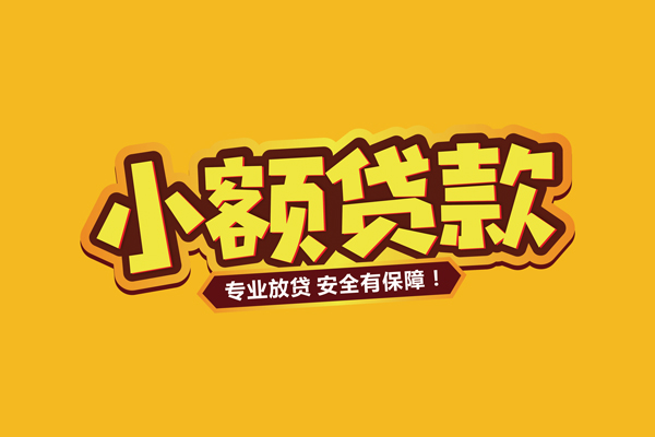 苏州姑苏区借贷私人-苏州姑苏区个人放贷-苏州姑苏区私人借贷好吗