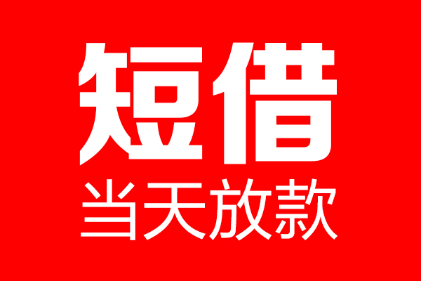 苏州姑苏区私借空放当场拿钱-苏州姑苏区私借空放-苏州姑苏区小额贷款空放