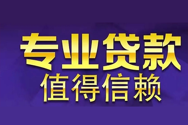 苏州姑苏区私借空放先息后本-苏州姑苏区贷款信用贷款-苏州姑苏区私借空放免费上门