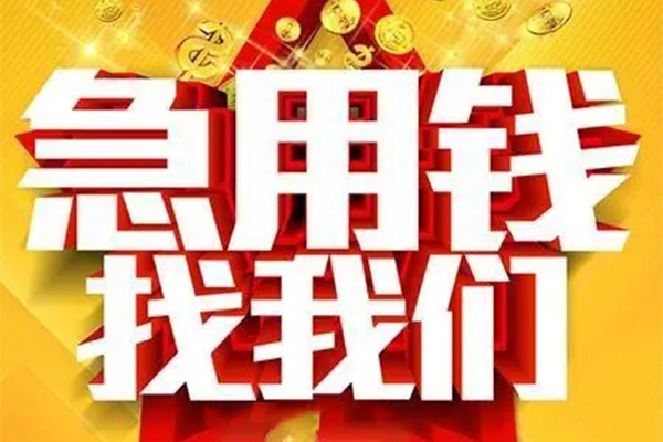 苏州姑苏区私人借钱怎么收费-苏州姑苏区短借当天借钱-苏州姑苏区个人贷款都有哪些