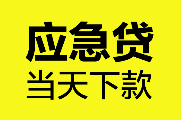 苏州姑苏区无抵押贷款-苏州姑苏区空放贷款-苏州姑苏区本地私借