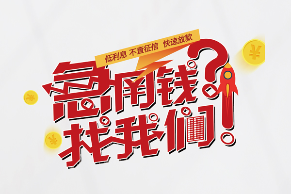 苏州姑苏区快速借钱-苏州姑苏区大学生信用贷款-苏州姑苏区民间小额借贷