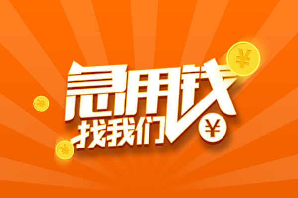 苏州姑苏区有没有私人放款的-苏州姑苏区哪里可以借私借-苏州姑苏区贷款信用贷款