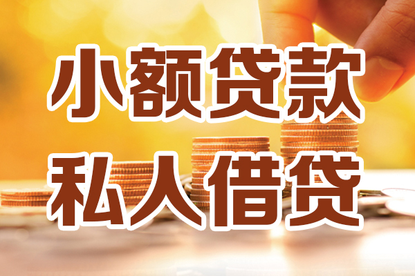 苏州姑苏区贷款咨询-苏州姑苏区个人借贷-苏州姑苏区个人短借