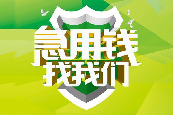 苏州姑苏区小额短借-苏州姑苏区民间贷款-苏州姑苏区私借上门放款