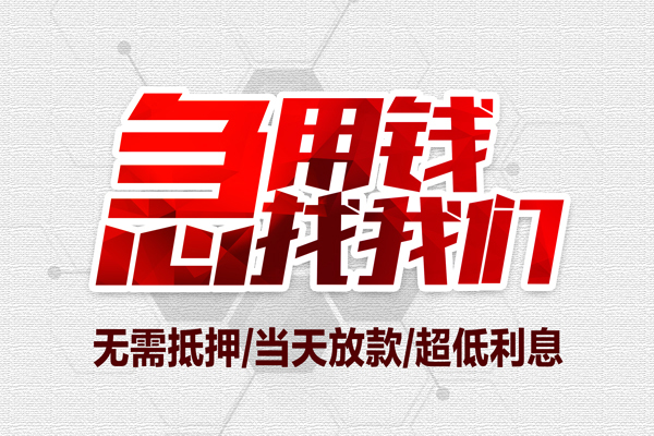 苏州姑苏区借钱当天放款-苏州姑苏区小额贷款不查征信-苏州姑苏区短借私人