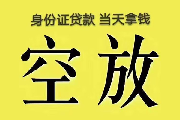 苏州姑苏区快速小额贷款-苏州姑苏区私人空放联系方式-苏州姑苏区空放个人借钱