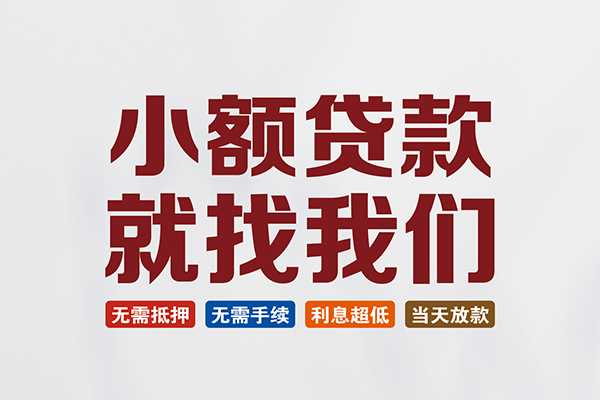 苏州姑苏区私人借钱