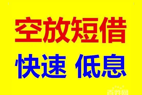 苏州姑苏区信用贷款-苏州姑苏区短拆垫资-苏州姑苏区民间无抵押借钱