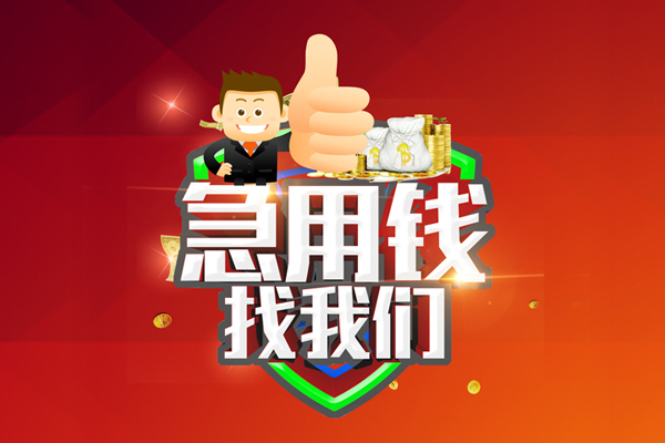 苏州姑苏区私人工程贷款-苏州姑苏区靠谱个人借钱-苏州姑苏区私借空放当场拿钱