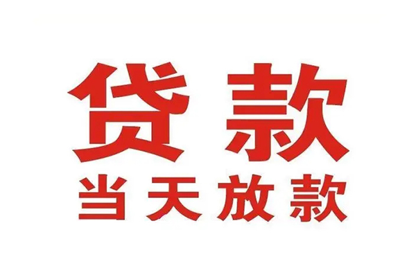 苏州姑苏区信用贷款办理